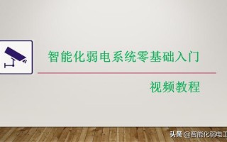 智能化弱电快速入门的五种方法,学习弱电不再难,从业人员必看 智能化弱电快速入门的五种方法,学习弱电不再难,从业人员必看
