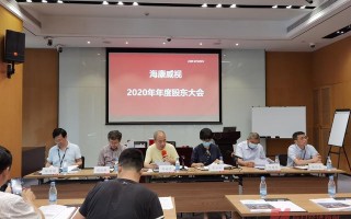 股东大会上投资者关心是否造卫星 海康威视：只想做一家没有故事的公司