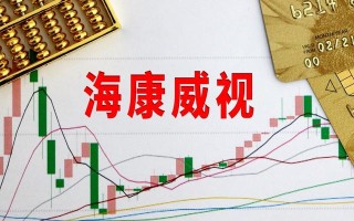 海康威视跌跌不休,现在能抄底吗? 海康威视跌跌不休,现在能抄底吗?