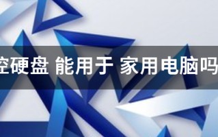 监控硬盘 能用于