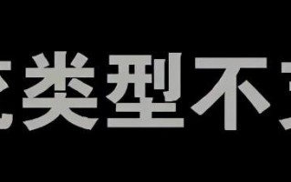 「故障排查」海康威视录像机码流类型不支持，你只需要...