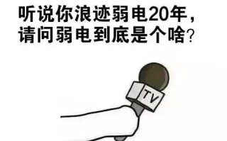 干了这么多年弱电，竟然不知道什么是弱电？