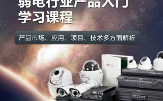 你们需要的弱电工程零基础产品入门课程目录（100节）来了