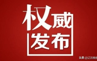 辽宁公布8起环境违法典型案例