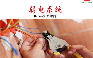 电有“强弱”之分,什么是“弱电”?什么又是“弱电系统”? 电有“强弱”之分,什么是“弱电”?什么又是“弱电系统”?