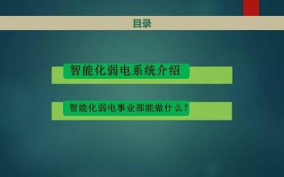 弱电智能化各系统介绍，基础知识入门讲解