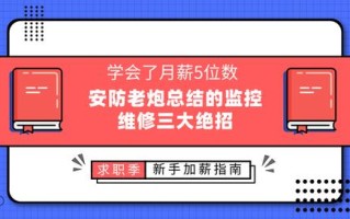 安防老炮总结的监控维修三大绝招，学会了月薪5位数