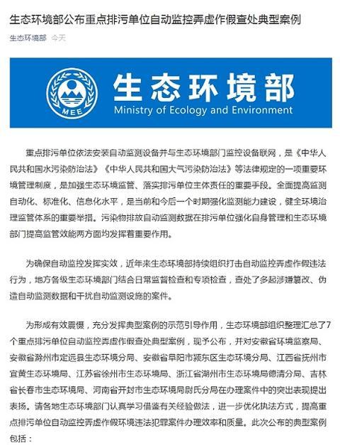 生态环境部公布7个重点排污单位自动监控弄虚作假查处典型案例-第1张图片-深圳监控安装
