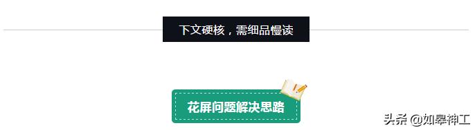 监控画面花屏、马赛克、拖影问题快速解决方法，必须掌握的三板斧-第10张图片-深圳监控安装