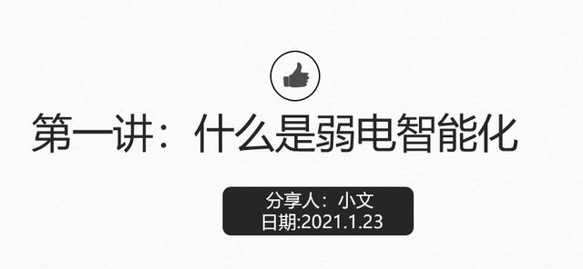 什么是弱电？学会了可以从事什么工作？-第1张图片-深圳监控安装