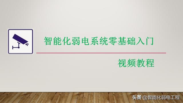 智能化弱电快速入门的五种方法，学习弱电不再难，从业人员必看-第1张图片-深圳监控安装