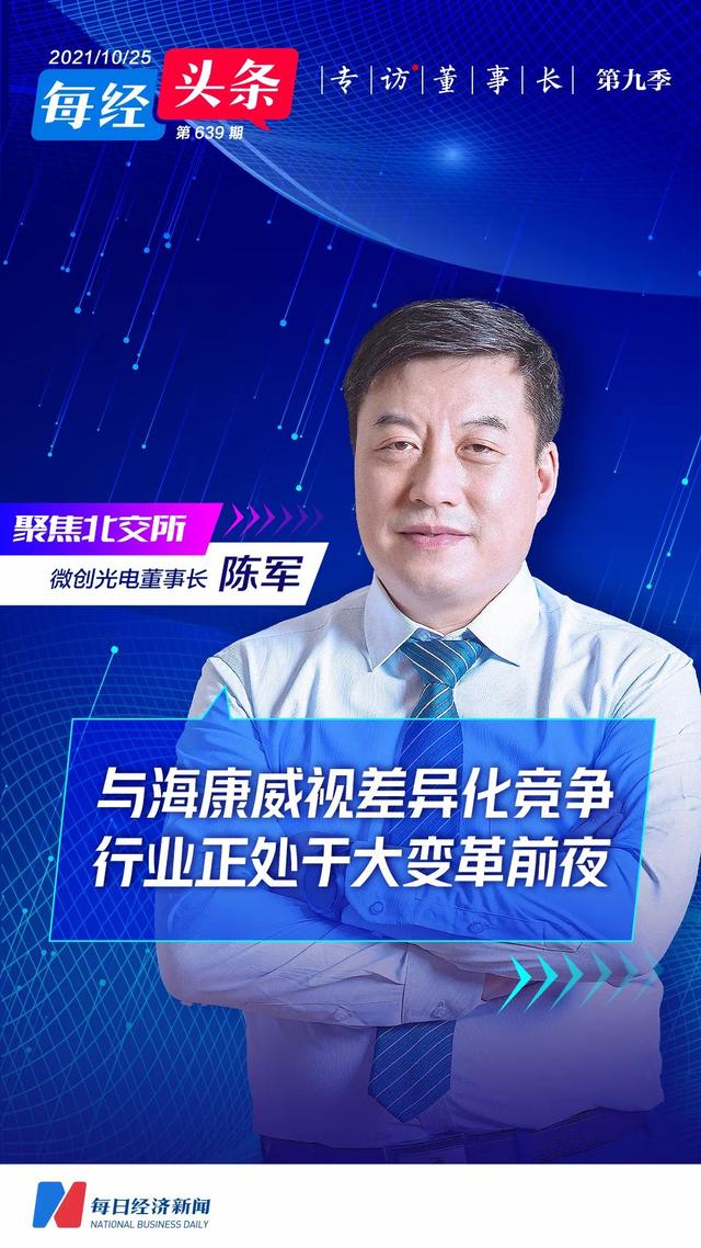 跟第一大供应商海康威视“抢生意”？微创光电董事长陈军谈行业趋势：我们正处在大变局前夜-第1张图片-深圳监控安装