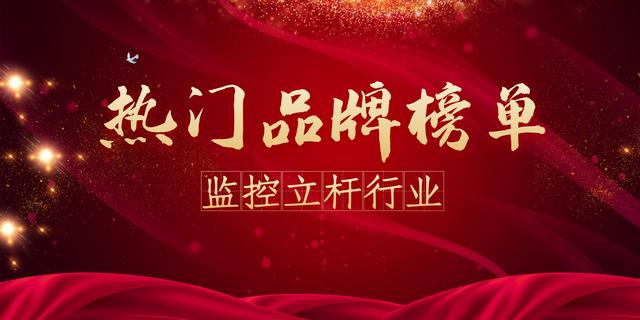 2021年度监控立杆热门品牌榜-第1张图片-深圳监控安装