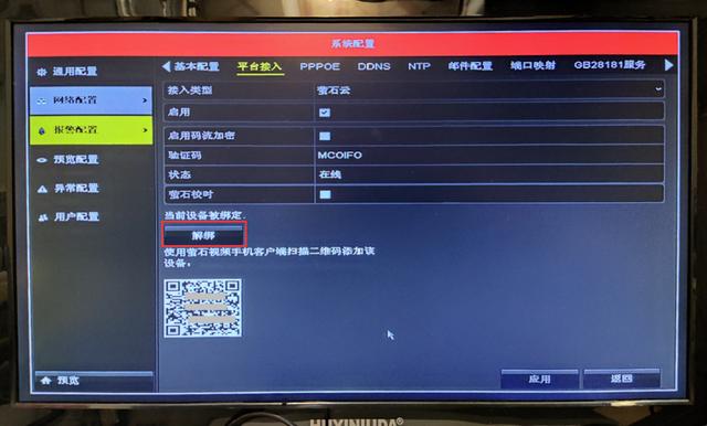 海康硬盘录像机被别人绑定萤石怎么解绑？-第22张图片-深圳监控安装
