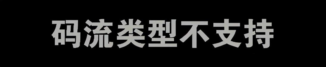 「故障排查」海康威视录像机码流类型不支持，你只需要...-第1张图片-深圳监控安装