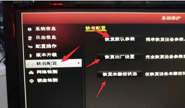 海康硬盘录像机恢复出厂设置，如何恢复未激活状态-第3张图片-深圳监控安装