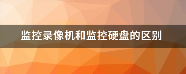 监控录像机和监控硬盘的区别-第1张图片-深圳监控安装