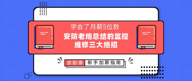 安防老炮总结的监控维修三大绝招，学会了月薪5位数-第1张图片-深圳监控安装