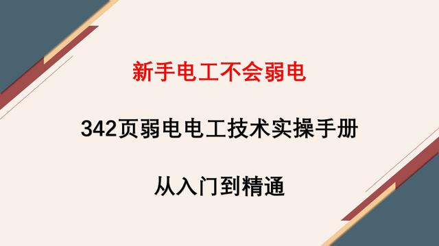 新手电工不会弱电？342页弱电电工技术实操手册，从入门到精通-第1张图片-深圳监控安装