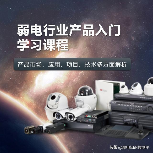 你们需要的弱电工程零基础产品入门课程目录（100节）来了-第1张图片-深圳监控安装