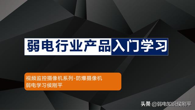 你们需要的弱电工程零基础产品入门课程目录（100节）来了-第4张图片-深圳监控安装
