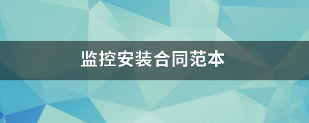 监控安装合同范本-第1张图片-深圳监控安装