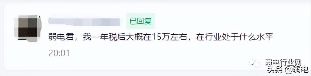 弱电行业，年薪税后收入在15万，处于什么水平？-第1张图片-深圳监控安装