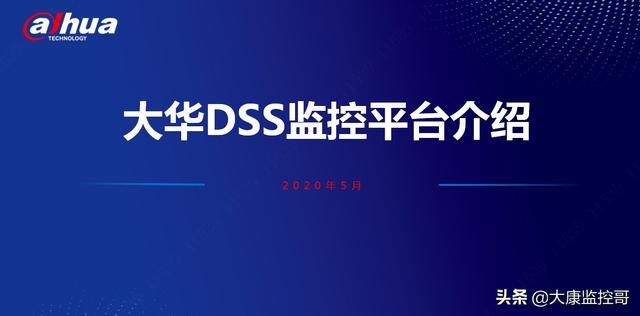 大华DSS智能监控平台介绍-第1张图片-深圳监控安装