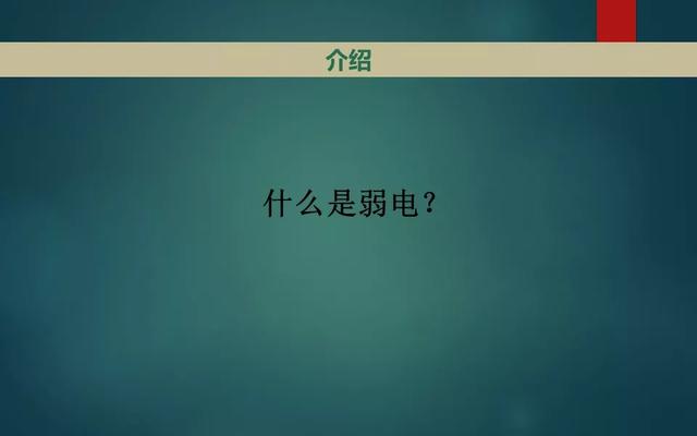 弱电智能化各系统介绍，基础知识入门讲解-第2张图片-深圳监控安装