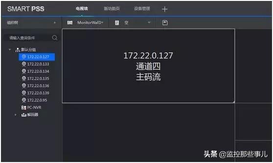 浙江大华smartpss2.00.1解码上墙操作-第5张图片-深圳监控安装