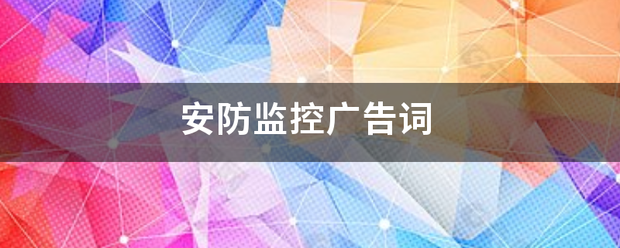 安防监控广告词-第1张图片-深圳监控安装