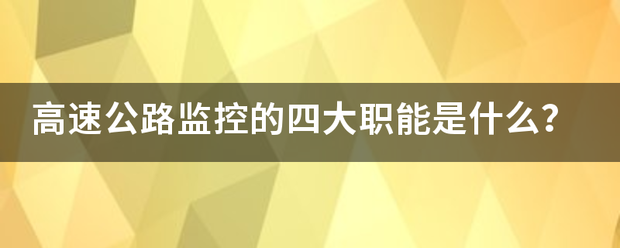 高速公路监控的四大职能是什么？-第1张图片-深圳监控安装